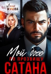 Обложка книги Мой босс по прозвищу Сатана