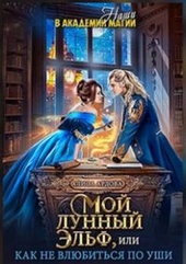 Обложка книги Мой лунный эльф, или Как не влюбиться по уши