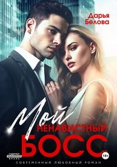 Обложка книги Мой ненавистный босс