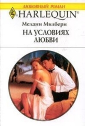 На условиях любви