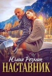 Обложка книги Наставник
