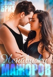 Обложка книги Ненавижу мажоров (СИ)