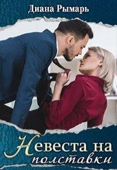 Обложка книги Невеста на полставки