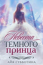 Обложка книги Невеста Темного принца