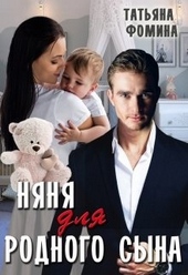 Обложка книги Няня для родного сына