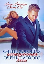 Обложка книги Очень хорошая ассистентка очень плохого босса
