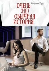 Обложка книги Очень (не) обычная история