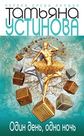 Обложка книги Один день, одна ночь