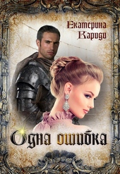 Обложка книги Одна ошибка