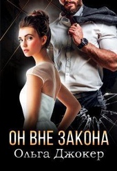 Обложка книги Он вне закона (СИ)