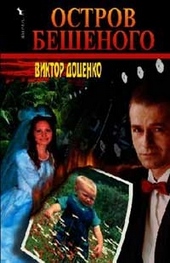 Обложка книги Остров Бешеного