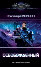 Обложка книги Освобожденный