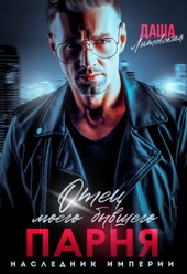 Обложка книги Отец моего бывшего парня. Наследник Империи