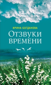 Обложка книги Отзвуки времени