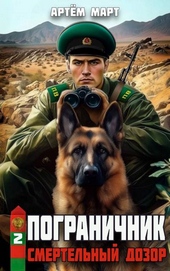 Пограничник. Том 2: Смертельный дозор