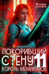 Обложка книги Покоривший СТЕНУ 11: Король механизмов