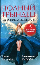 Обложка книги Полный трындец, или Феникса вызывали?