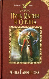 Обложка книги Путь магии и сердца