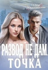 Обложка книги Развод не дам. Точка (СИ)