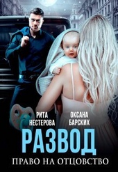 Обложка книги Развод. Право на отцовство (СИ)