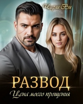 Обложка книги Развод. Цена моего прощения (СИ)
