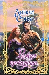 Обложка книги Рыжая проказница