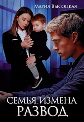 Обложка книги Семья. Измена. Развод