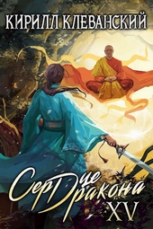 Обложка книги Сердце Дракона. Пятнадцатый Том. Часть 2