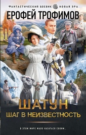 Обложка книги Шатун. Шаг в неизвестность