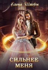 Обложка книги Сильнее меня