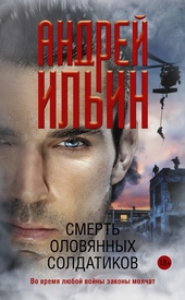 Обложка книги Смерть оловянных солдатиков