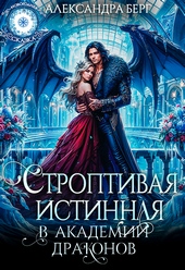 Обложка книги Строптивая истинная в Академии Драконов