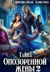 Обложка книги Тайна опозоренной жены 2