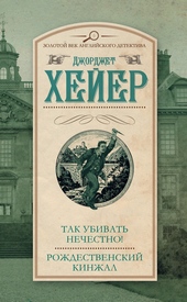 Обложка книги Так убивать нечестно! Рождественский кинжал