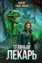Обложка книги Темный Лекарь 9