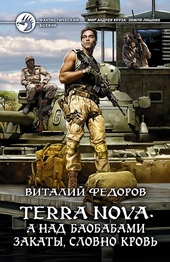 Обложка книги Terra Nova. А над баобабами закаты, словно кровь