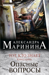Обложка книги Тот, кто знает. Книга первая. Опасные вопросы