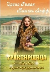 Обложка книги Трактирщица (СИ)