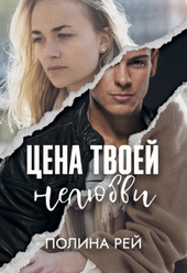 Обложка книги Цена твоей нелюбви