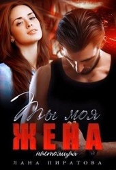 Обложка книги Ты моя жена. Настоящая