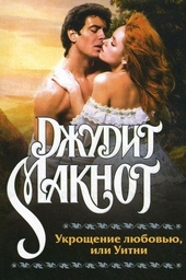 Обложка книги Укрощение любовью, или Уитни