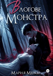 Обложка книги В логове монстра