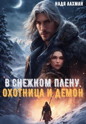Обложка книги В снежном плену. Охотница и демон