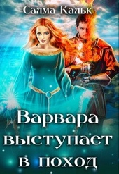Обложка книги Варвара выступает в поход