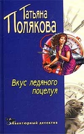 Обложка книги Вкус ледяного поцелуя
