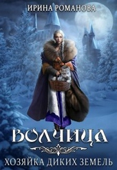 Волчица. Хозяйка диких земель (СИ)