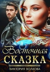 Обложка книги Восточная сказка