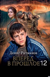 Обложка книги Вперед в прошлое 12