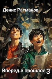 Обложка книги Вперед в прошлое 3 (СИ)