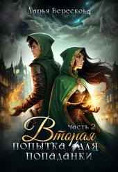 Обложка книги Вторая попытка для попаданки 2 (СИ)